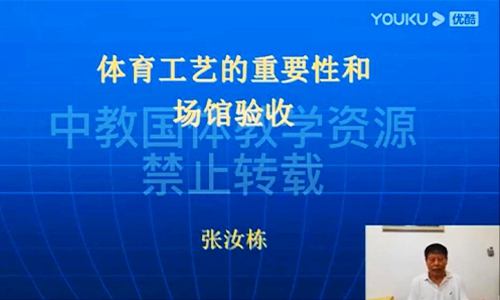 体育工艺的重要性和场馆验收