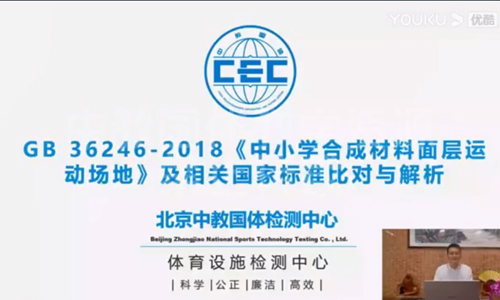 GB 36246-2018《中小学合成材料面层运动场地》及相关国家标准比对与解析