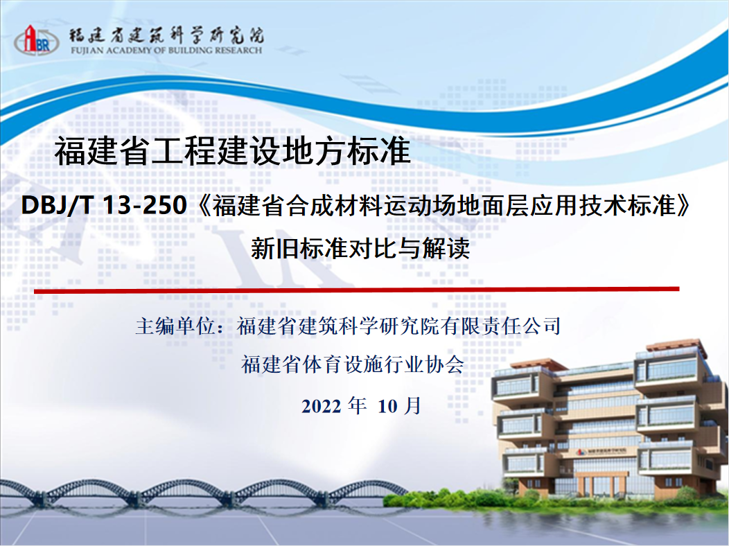 福建省工程建设地方标准DBJ/T 13-250《福建省合成材料运动场地面层应用技术标准》新旧标准对比与解读